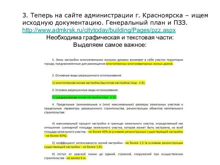 3. Теперь на сайте администрации г. Красноярска – ищем исходную документацию. Генеральный