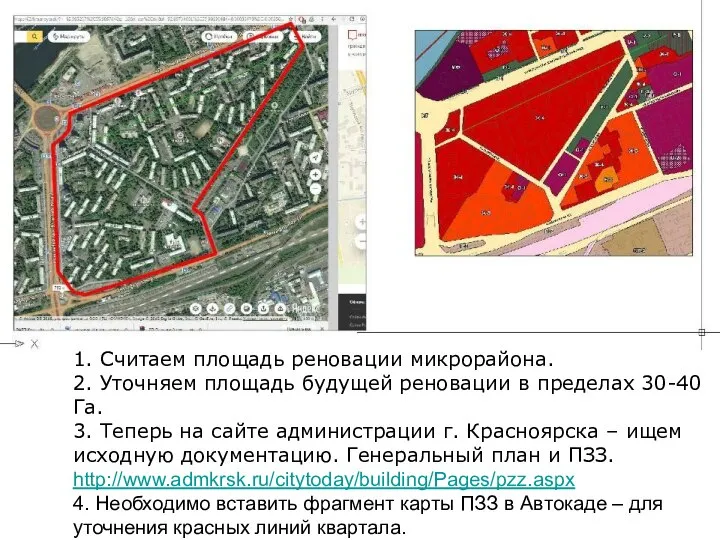 1. Считаем площадь реновации микрорайона. 2. Уточняем площадь будущей реновации в пределах