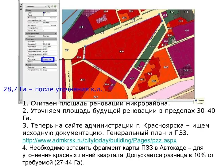 1. Считаем площадь реновации микрорайона. 2. Уточняем площадь будущей реновации в пределах