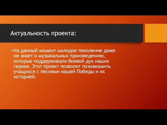 Актуальность проекта: На данный момент молодое поколение даже не знает о музыкальных