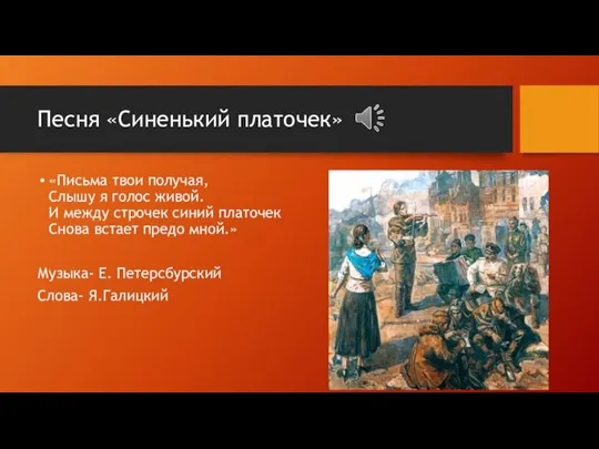 Песня «Синенький платочек» «Письма твои получая, Слышу я голос живой. И между