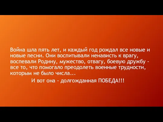 Война шла пять лет, и каждый год рождал все новые и новые