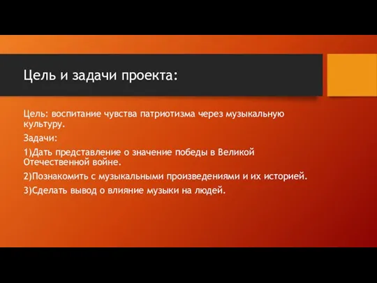 Цель и задачи проекта: Цель: воспитание чувства патриотизма через музыкальную культуру. Задачи: