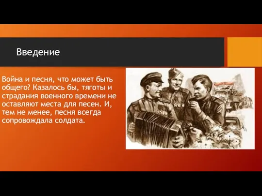 Введение Война и песня, что может быть общего? Казалось бы, тяготы и