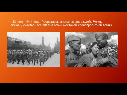 . 22 июня 1941 года. Прервалась мирная жизнь людей. Мечты, любовь, счастье-