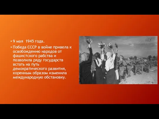 9 мая 1945 года. Победа СССР в войне привела к освобождению народов