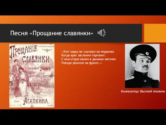 Песня «Прощание славянки» Композитор: Василий Агапкин «Этот марш не смолкал на перронах