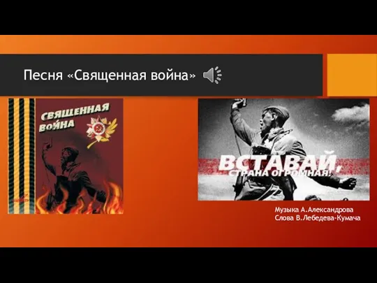 Песня «Священная война» Музыка А.Александрова Слова В.Лебедева-Кумача