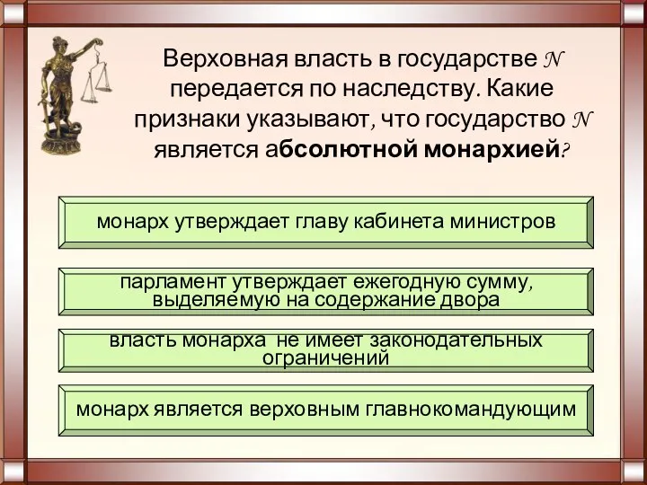 Верховная власть в государстве N передается по наследству. Какие признаки указывают, что