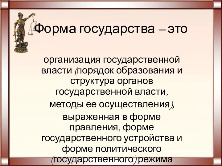 Форма государства – это организация государственной власти (порядок образования и структура органов