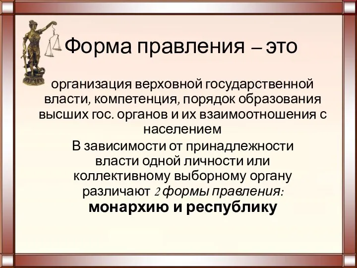 Форма правления – это организация верховной государственной власти, компетенция, порядок образования высших