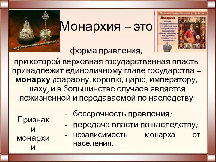 Монархия – это форма правления, при которой верховная государственная власть принадлежит единоличному