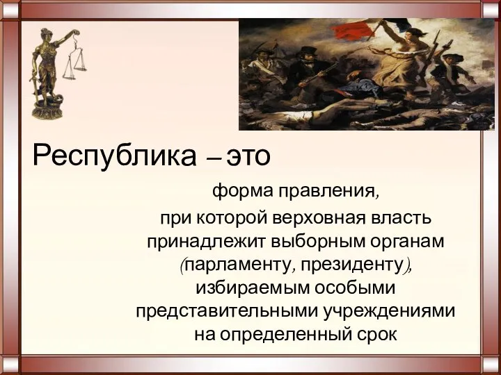 Республика – это форма правления, при которой верховная власть принадлежит выборным органам