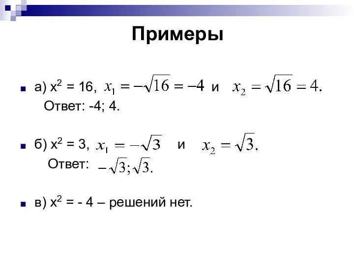 Примеры а) х2 = 16, и Ответ: -4; 4. б) х2 =