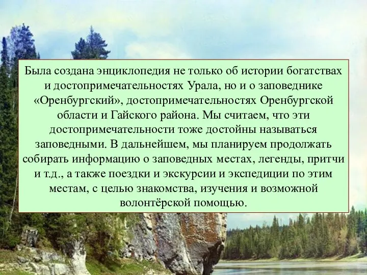 Была создана энциклопедия не только об истории богатствах и достопримечательностях Урала, но