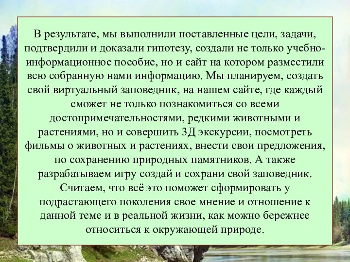 В результате, мы выполнили поставленные цели, задачи, подтвердили и доказали гипотезу, создали