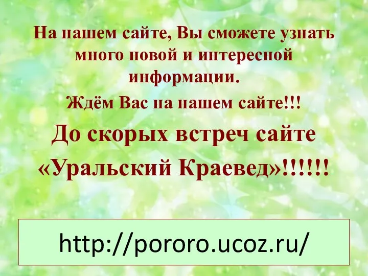 http://pororo.ucoz.ru/ На нашем сайте, Вы сможете узнать много новой и интересной информации.