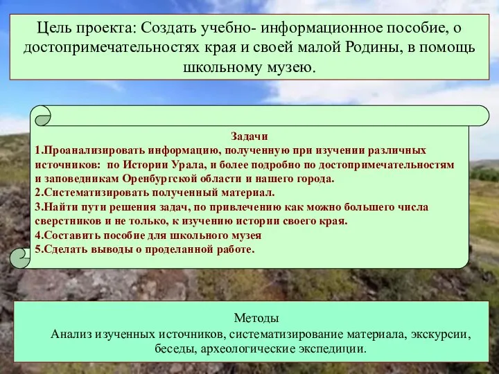 Цель проекта: Создать учебно- информационное пособие, о достопримечательностях края и своей малой