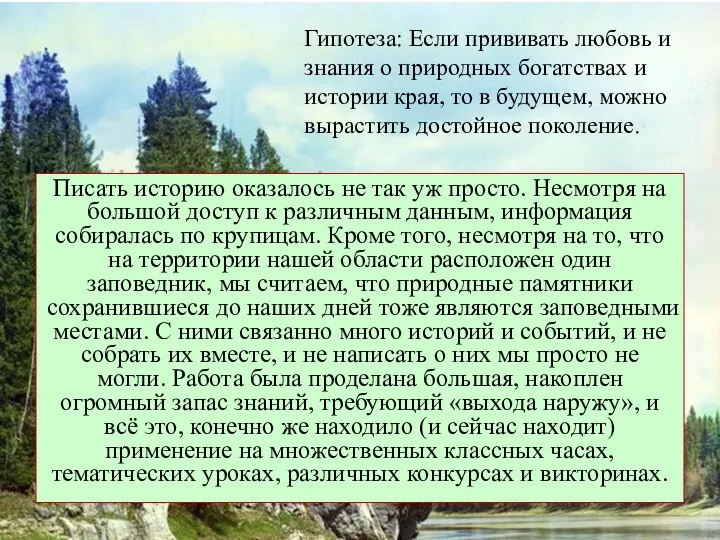 Писать историю оказалось не так уж просто. Несмотря на большой доступ к