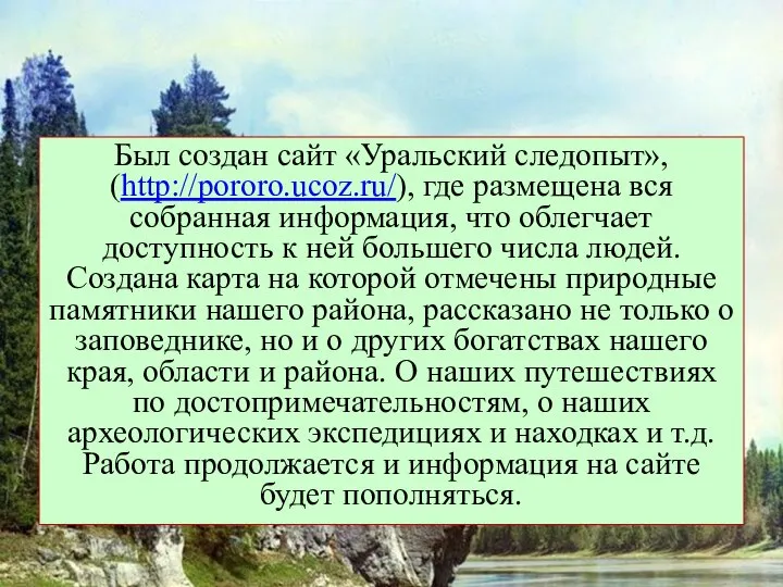 Был создан сайт «Уральский следопыт», (http://pororo.ucoz.ru/), где размещена вся собранная информация, что