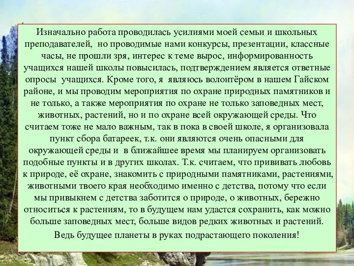 Изначально работа проводилась усилиями моей семьи и школьных преподавателей, но проводимые нами