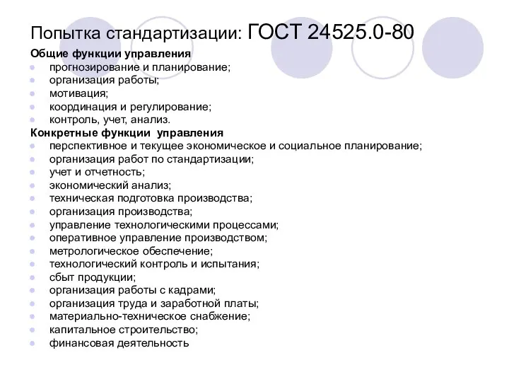 Попытка стандартизации: ГОСТ 24525.0-80 Общие функции управления прогнозирование и планирование; организация работы;