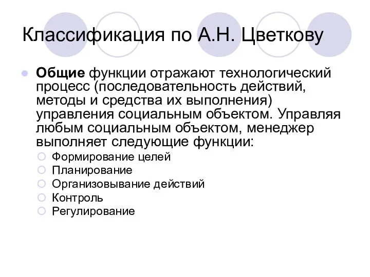 Классификация по А.Н. Цветкову Общие функции отражают технологический процесс (последовательность действий, методы