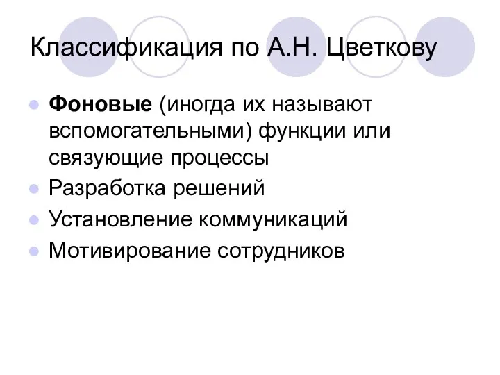 Классификация по А.Н. Цветкову Фоновые (иногда их называют вспомогательными) функции или связующие