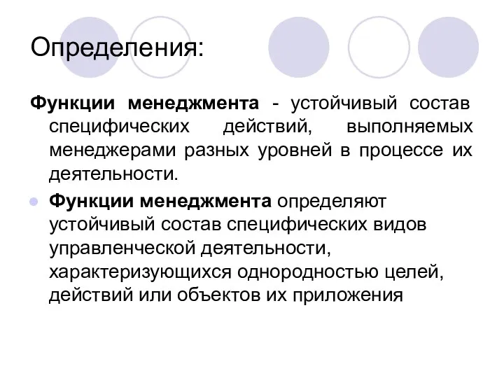 Определения: Функции менеджмента - устойчивый состав специфических действий, выполняемых менеджерами разных уровней