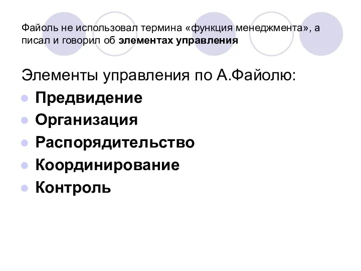 Файоль не использовал термина «функция менеджмента», а писал и говорил об элементах