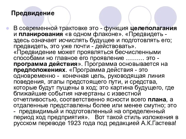 Предвидение В современной трактовке это - функция целеполагания и планирования «в одном