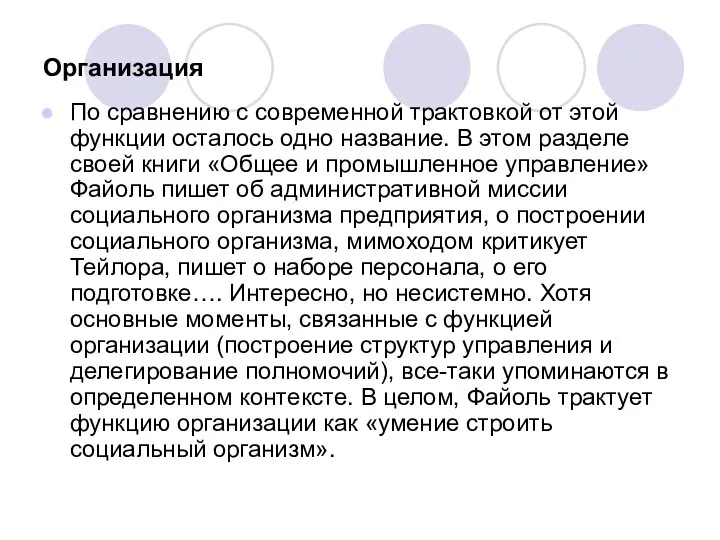 Организация По сравнению с современной трактовкой от этой функции осталось одно название.