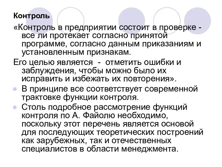 Контроль «Контроль в предприятии состоит в проверке - все ли протекает согласно