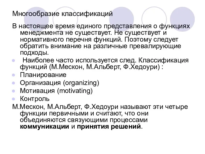 Многообразие классификаций В настоящее время единого представления о функциях менеджмента не существует.