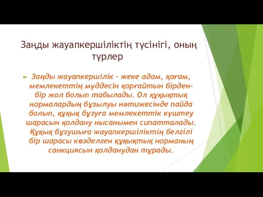 Заңды жауапкершіліктің түсінігі, оның түрлер Заңды жауапкершілік – жеке адам, қоғам, мемлекеттің