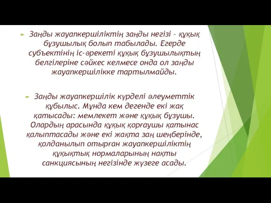 Заңды жауапкершіліктің заңды негізі – құқық бұзушылық болып табылады. Егерде субъектінің іс-әрекеті