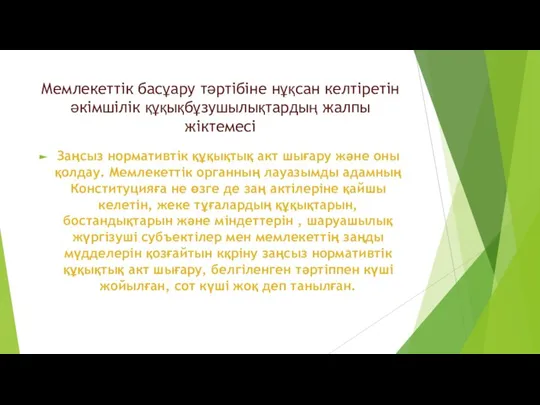 Мемлекеттік басұару тәртібіне нұқсан келтіретін әкімшілік құқықбұзушылықтардың жалпы жіктемесі Заңсыз нормативтік құқықтық