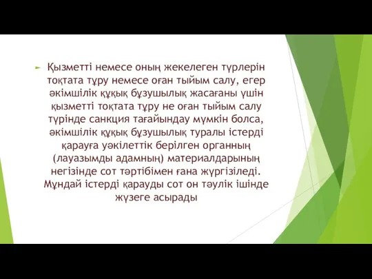 Қызметті немесе оның жекелеген түрлерiн тоқтата тұру немесе оған тыйым салу, егер