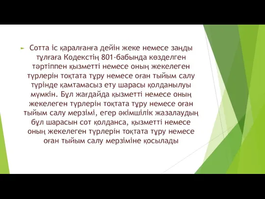 Сотта іс қаралғанға дейін жеке немесе заңды тұлғаға Кодекстің 801-бабында көзделген тәртіппен