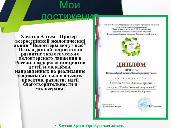 Хаустов Артём - Призёр всероссийской экологической акции "Волонтёры могут все!" Целью данной