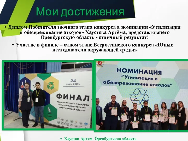 Диплом Победителя заочного этапа конкурса в номинации «Утилизация и обезвреживание отходов» Хаустова