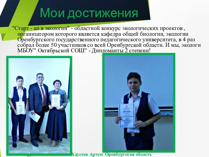 "Старт - ап в экологии" - областной конкурс экологических проектов , организатором