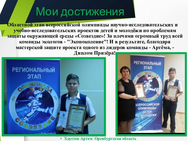 Областной этап всероссийской олимпиады научно-исследовательских и учебно-исследовательских проектов детей и молодёжи по