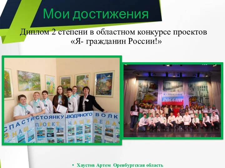 Диплом 2 степени в областном конкурсе проектов «Я- гражданин России!» Хаустов Артем Оренбургская область Мои достижения