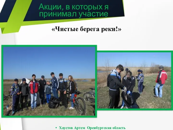 «Чистые берега реки!» Акции, в которых я принимал участие Хаустов Артем Оренбургская область