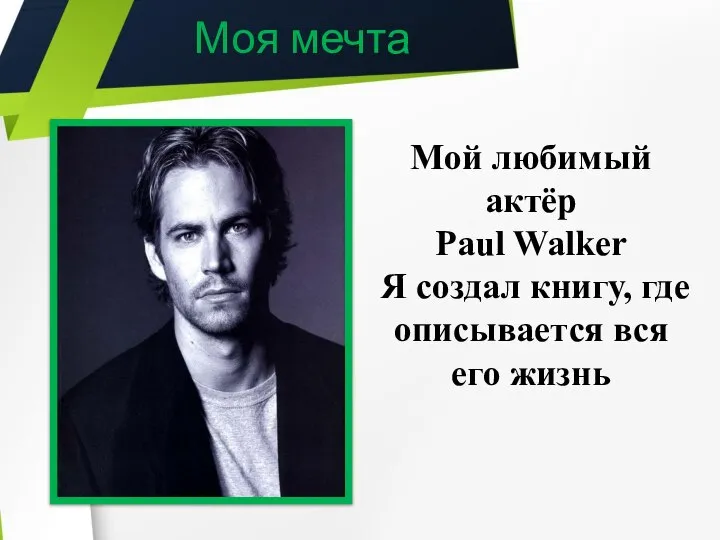 Моя мечта Мой любимый актёр Paul Walker Я создал книгу, где описывается вся его жизнь