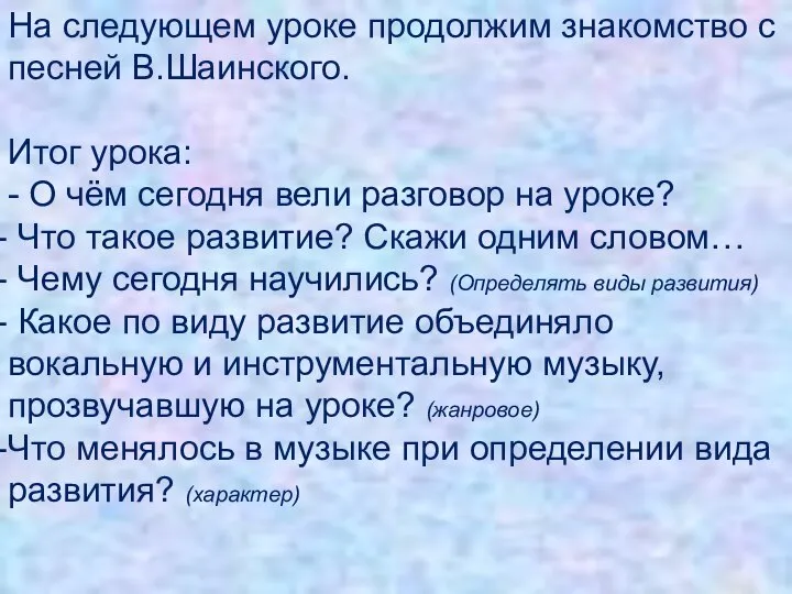 На следующем уроке продолжим знакомство с песней В.Шаинского. Итог урока: - О