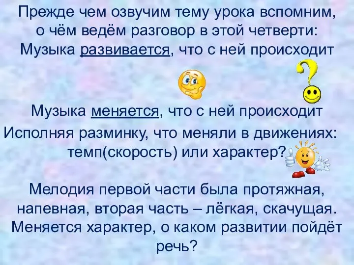 Прежде чем озвучим тему урока вспомним, о чём ведём разговор в этой