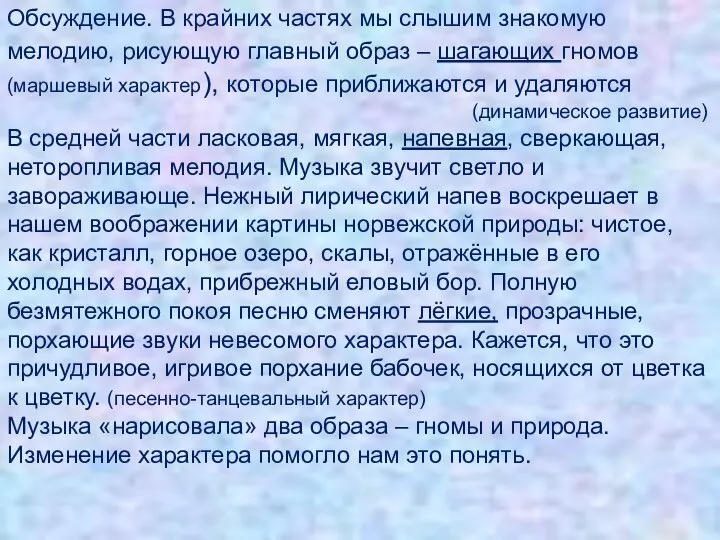 Обсуждение. В крайних частях мы слышим знакомую мелодию, рисующую главный образ –