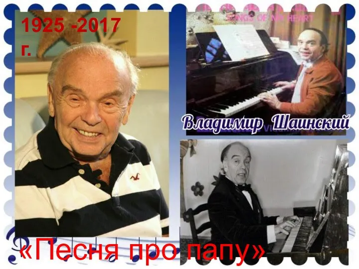 1925 -2017 г. «Песня про папу»